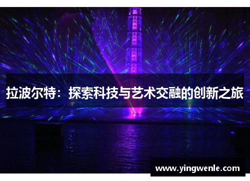 拉波尔特：探索科技与艺术交融的创新之旅