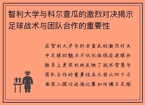 智利大学与科尔查瓜的激烈对决揭示足球战术与团队合作的重要性