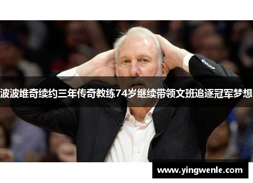 波波维奇续约三年传奇教练74岁继续带领文班追逐冠军梦想