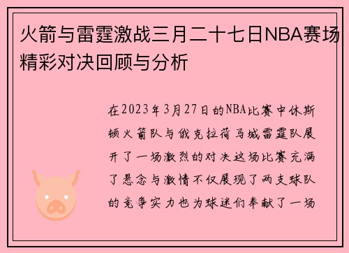 火箭与雷霆激战三月二十七日NBA赛场精彩对决回顾与分析