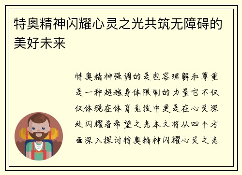 特奥精神闪耀心灵之光共筑无障碍的美好未来