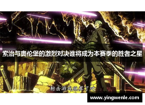 索治与奥伦堡的激烈对决谁将成为本赛季的胜者之星