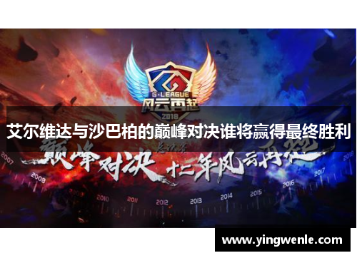 艾尔维达与沙巴柏的巅峰对决谁将赢得最终胜利