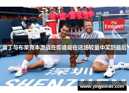 雷丁与布莱克本激战在即谁能在这场较量中笑到最后