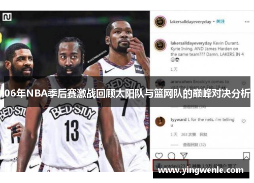 06年NBA季后赛激战回顾太阳队与篮网队的巅峰对决分析