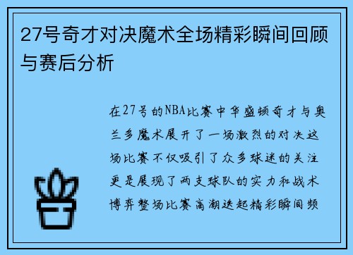 27号奇才对决魔术全场精彩瞬间回顾与赛后分析