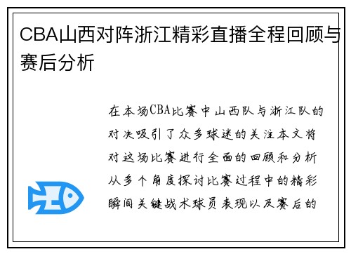 CBA山西对阵浙江精彩直播全程回顾与赛后分析