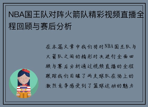 NBA国王队对阵火箭队精彩视频直播全程回顾与赛后分析