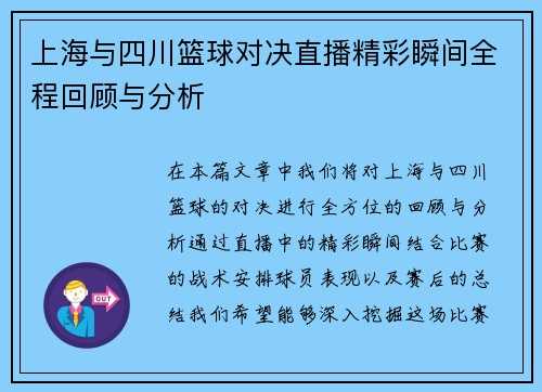 上海与四川篮球对决直播精彩瞬间全程回顾与分析