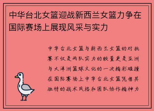 中华台北女篮迎战新西兰女篮力争在国际赛场上展现风采与实力