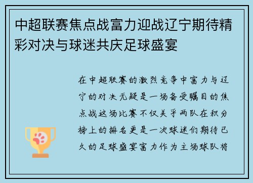 中超联赛焦点战富力迎战辽宁期待精彩对决与球迷共庆足球盛宴