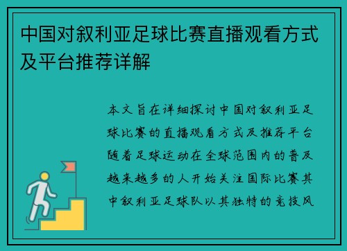 中国对叙利亚足球比赛直播观看方式及平台推荐详解