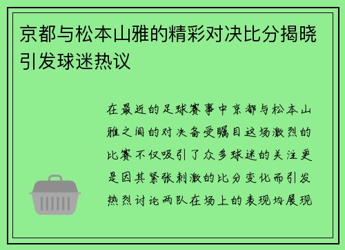 京都与松本山雅的精彩对决比分揭晓引发球迷热议