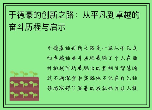 于德豪的创新之路：从平凡到卓越的奋斗历程与启示