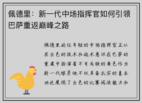 佩德里：新一代中场指挥官如何引领巴萨重返巅峰之路