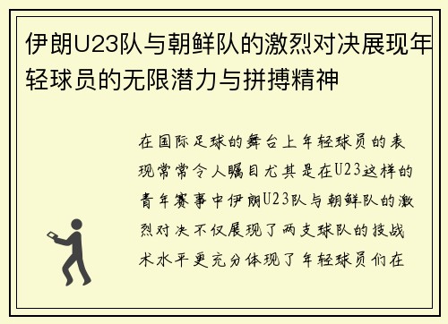 伊朗U23队与朝鲜队的激烈对决展现年轻球员的无限潜力与拼搏精神