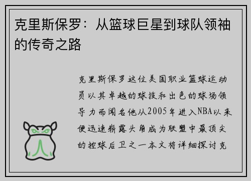 克里斯保罗：从篮球巨星到球队领袖的传奇之路