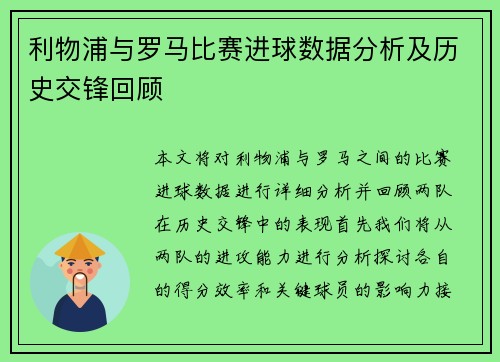 利物浦与罗马比赛进球数据分析及历史交锋回顾