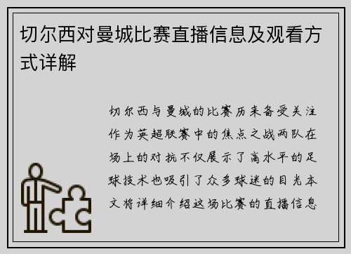 切尔西对曼城比赛直播信息及观看方式详解