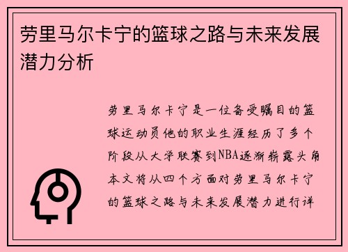 劳里马尔卡宁的篮球之路与未来发展潜力分析