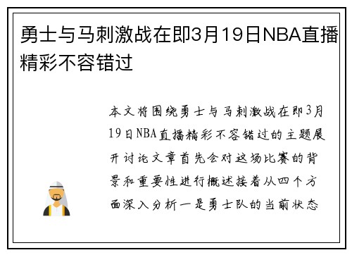 勇士与马刺激战在即3月19日NBA直播精彩不容错过