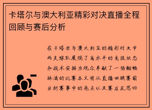 卡塔尔与澳大利亚精彩对决直播全程回顾与赛后分析