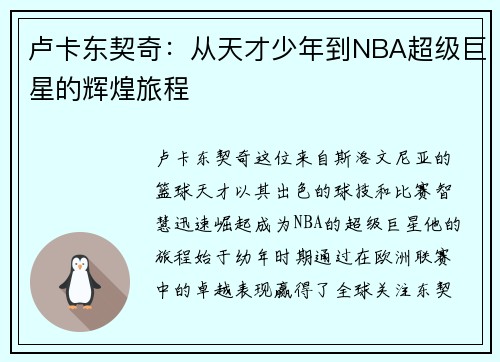 卢卡东契奇：从天才少年到NBA超级巨星的辉煌旅程