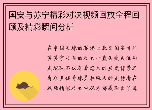 国安与苏宁精彩对决视频回放全程回顾及精彩瞬间分析