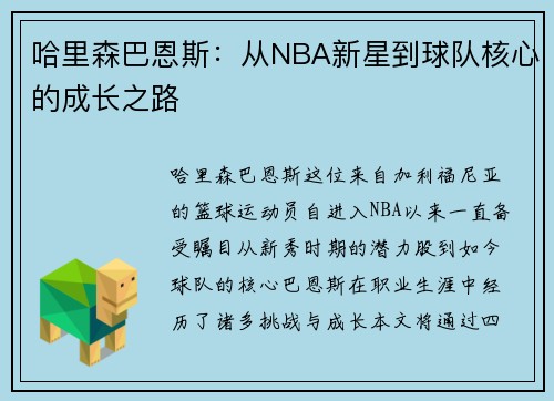 哈里森巴恩斯：从NBA新星到球队核心的成长之路