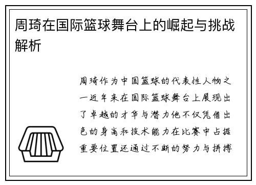 周琦在国际篮球舞台上的崛起与挑战解析