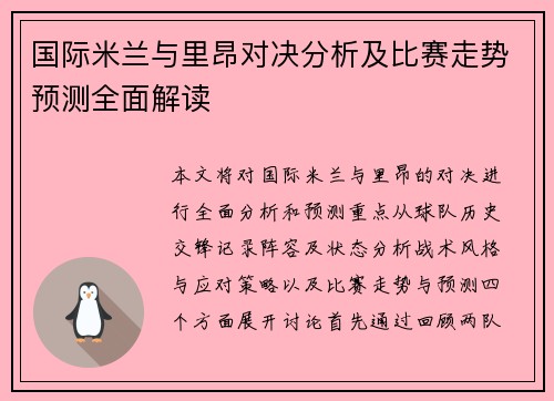 国际米兰与里昂对决分析及比赛走势预测全面解读