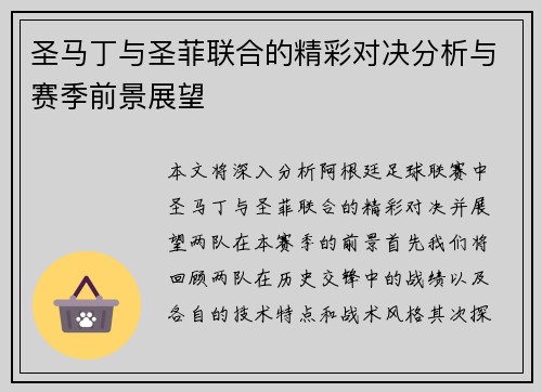 圣马丁与圣菲联合的精彩对决分析与赛季前景展望