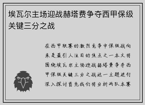 埃瓦尔主场迎战赫塔费争夺西甲保级关键三分之战