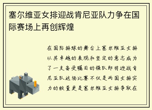 塞尔维亚女排迎战肯尼亚队力争在国际赛场上再创辉煌