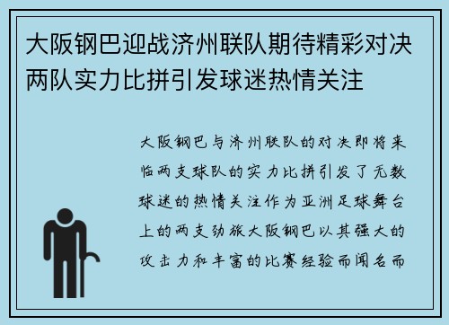 大阪钢巴迎战济州联队期待精彩对决两队实力比拼引发球迷热情关注