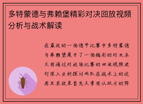 多特蒙德与弗赖堡精彩对决回放视频分析与战术解读