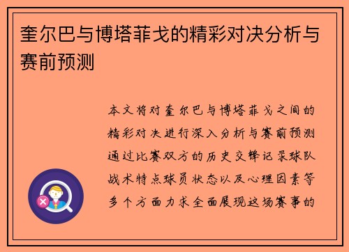 奎尔巴与博塔菲戈的精彩对决分析与赛前预测