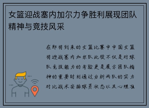 女篮迎战塞内加尔力争胜利展现团队精神与竞技风采