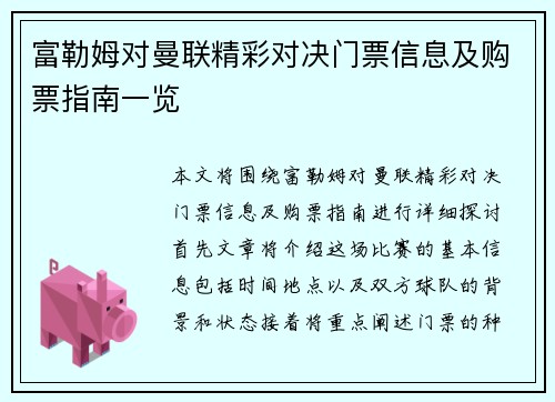 富勒姆对曼联精彩对决门票信息及购票指南一览