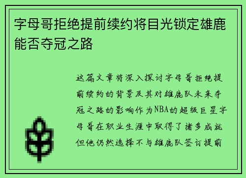 字母哥拒绝提前续约将目光锁定雄鹿能否夺冠之路