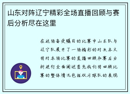 山东对阵辽宁精彩全场直播回顾与赛后分析尽在这里