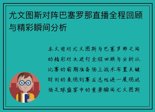 尤文图斯对阵巴塞罗那直播全程回顾与精彩瞬间分析