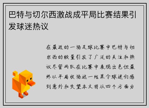 巴特与切尔西激战成平局比赛结果引发球迷热议