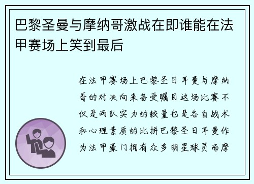 巴黎圣曼与摩纳哥激战在即谁能在法甲赛场上笑到最后