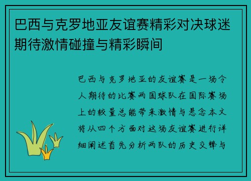 巴西与克罗地亚友谊赛精彩对决球迷期待激情碰撞与精彩瞬间
