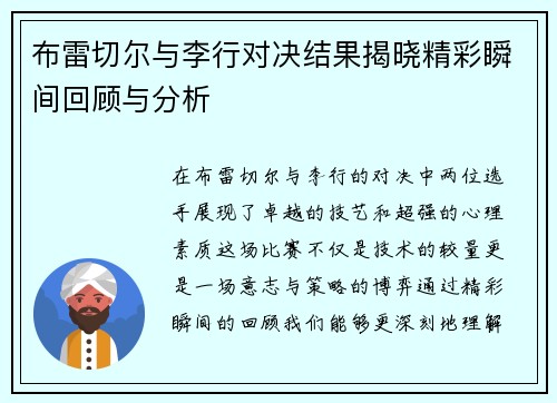 布雷切尔与李行对决结果揭晓精彩瞬间回顾与分析