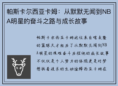 帕斯卡尔西亚卡姆：从默默无闻到NBA明星的奋斗之路与成长故事