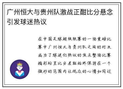 广州恒大与贵州队激战正酣比分悬念引发球迷热议