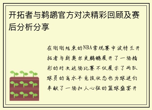 开拓者与鹈鹕官方对决精彩回顾及赛后分析分享