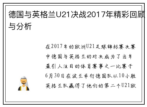 德国与英格兰U21决战2017年精彩回顾与分析